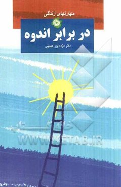 مهارت‌های زندگی در برابر اندوه