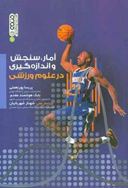 آمار، سنجش و اندازه‌گیری در علوم ورزشی