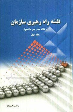 نقشه راه رهبری سازمان از نگاه جان سی ماکسول