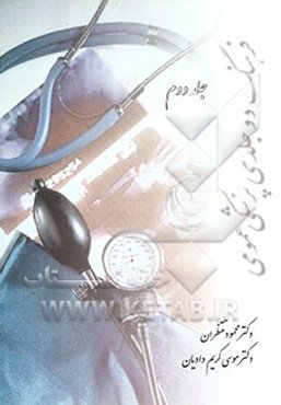 فرهنگ دو جلدی پزشکی عمومی