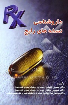 داروشناسی نسخه‌های رایج