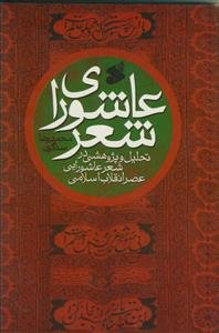 عاشورای شعر: تحلیل و پژوهشی در شعر عاشورایی عصر انقلاب اسلامی