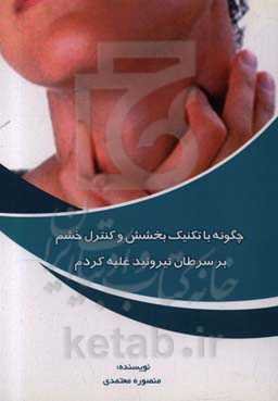 چگونه با تکنیک بخشش و کنترل خشم بر سرطان تیروئید غلبه کردم