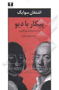 پیکار با دیو: زندگی‌نامه‌ی فردریش هلدرلین