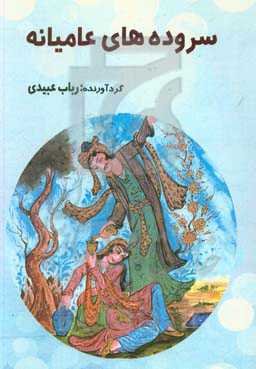 سروده‌های عامیانه