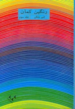 رنگين‌ كمان 3