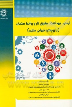 ایمنی، بهداشت، حقوق کار و روابط صنعتی (با رویکرد جهانی‌سازی)
