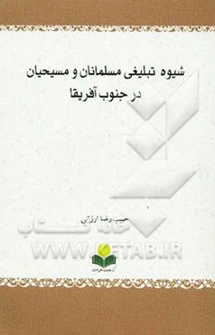 شیوه تبلیغی مسلمانان و مسیحیان در جنوب آفریقا