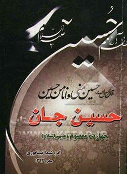 حسین جان چهارده معصوم (ع)