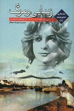 زیبایی و مرگ: بررسی فیلم مرگ در ونیز اثر لوکینو ویسکونتی