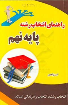 راهنمای انتخاب رشته پایه نهم