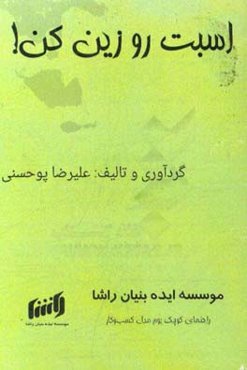 اسبت رو زین کن!: راهنمای کوتاه بوم مدل کسب و کار
