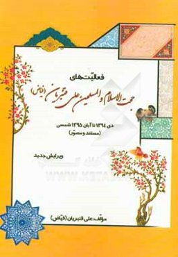 فعالیت‌های حجت‌الاسلام و المسلمین علی قنبریان "فیاض" دی 1394 تا آبان 1395 شمسی (مستند و مصور)