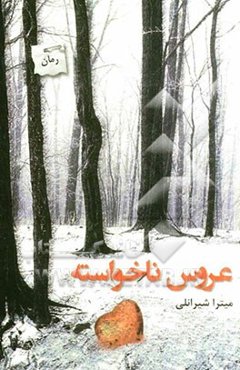 عروس ناخواسته