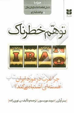 توهم خطرناک: چرا غرب در مورد ایران هسته‌ای اشتباه می‌کند؟