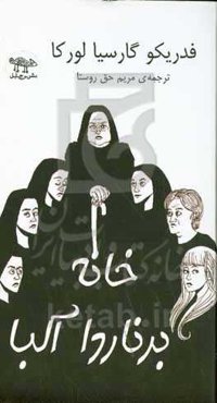 خانه‌ی برناردا آلبا درام زنان روستایی اسپانیا