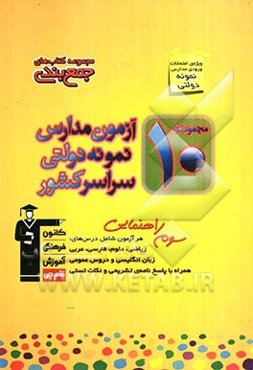 مجموعه‌ی 10 آزمون مدارس نمونه دولتی سراسر کشور: ورودی مدارس برتر، مراکز استعدادهای درخشان و نمونه دولتی سوم راهنمایی