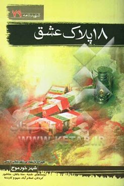 18 پلاک عشق