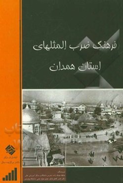 فرهنگ ضرب‌المثل‌های استان همدان