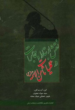 نقش ارتباط و مخابرات در عملیات ثامن‌الائمه (ع)