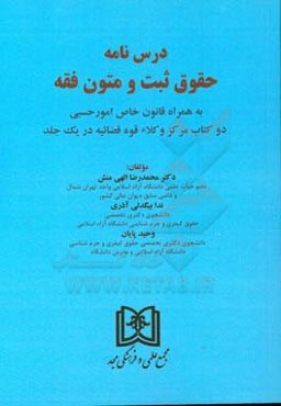 درس‌نامه حقوق ثبت و متون فقه به همراه قانون خاص امور حسبی: دو کتاب مرکز وکلاء قوه قضائیه در یک جلد