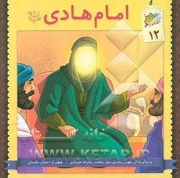 امام هادی (ع)