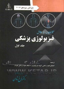 فیزیولوژی پزشکی گایتون - هال 2016