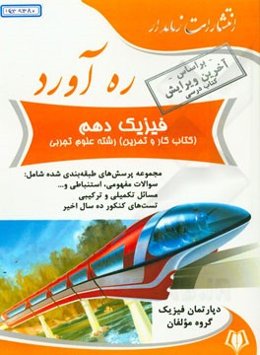 ره‌آورد فیزیک دهم (کتاب کار و تمرین) رشته علوم تجربی