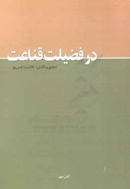 در فضیلت قناعت