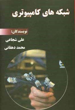 شبکه‌های کامپیوتری