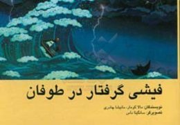 فیشی گرفتار در طوفان