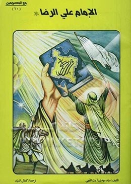 الامام علی الرضا (ع)