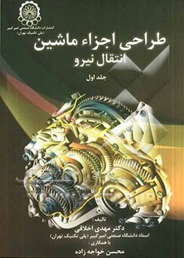 طراحی اجزای ماشین: انتقال نیرو