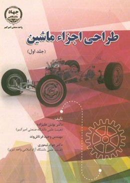 طراحی اجزاء ماشین