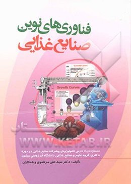 فناوری‌های نوین صنایع غذایی