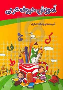 آموزش حروف عربی