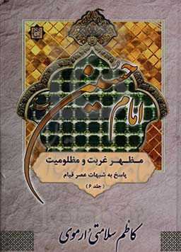 امام حسین (ع) مظهر غربت و مظلومیت: بررسی و پاسخ به شبهات مربوط به عصر قیام اباعبدالله الحسین (ع)