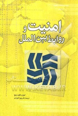 امنیت و روابط بین‌الملل