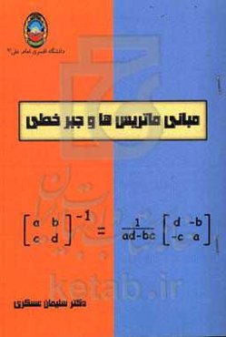 مبانی ماتریس‌ها و جبر خطی