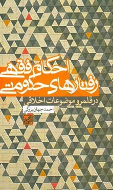 احکام فقهی رفتارهای حکومتی در قلمرو موضوعات اخلاقی