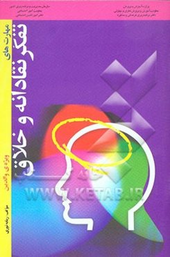 مهارت‌های تفکر نقادانه و خلاق "ویژه‌ی والدین"