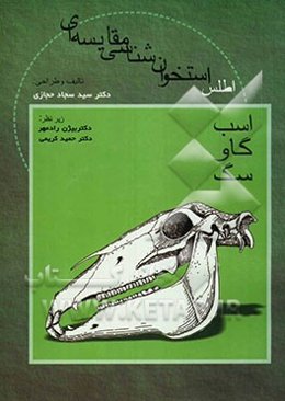 اطلس استخوان‌شناسی مقایسه‌ای اسب، گاو، سگ