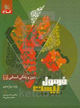 دین و زندگی انسانی 3