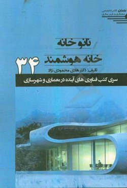 ناتوخانه، خانه هوشمند