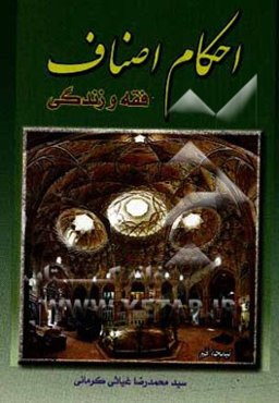 احکام اصناف