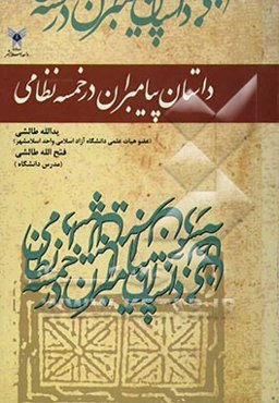 داستان پیامبران در خمسه نظامی