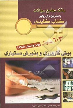 بانک جامع سوالات با تشریح و ارزیابی 603 سوال اسفند 1388 پیش کارورزی و پذیرش دستیاری اسفند