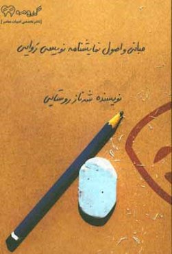 مبانی و اصول نمایشنامه‌نویسی روایی