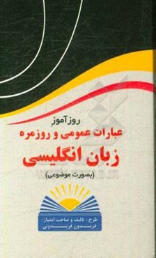 روزآموز عبارات عمومی و روزمره زبان انگلیسی: (بصورت موضوعی)