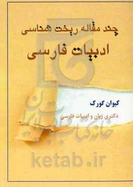 چند مقالە ریخت‌شناسی ادبیات‌ فارسی